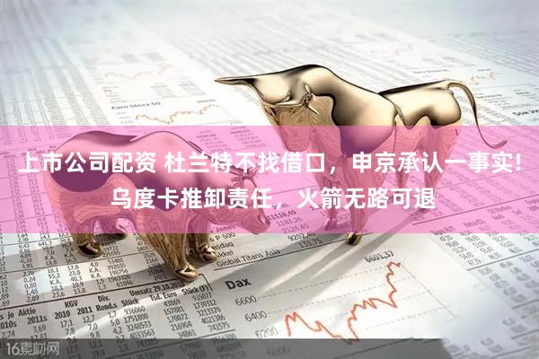 上市公司配资 杜兰特不找借口，申京承认一事实! 乌度卡推卸责任，火箭无路可退