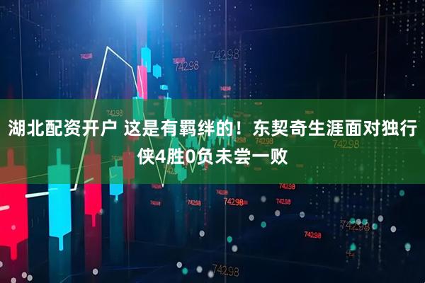 湖北配资开户 这是有羁绊的！东契奇生涯面对独行侠4胜0负未尝一败