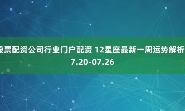 股票配资公司行业门户配资 12星座最新一周运势解析07.20-07.26